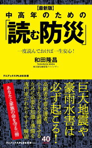【中古】中高年のための「読む防災」 一度読んでおけば一生安心! 最新版/ワニブックス/和田隆昌(新書)