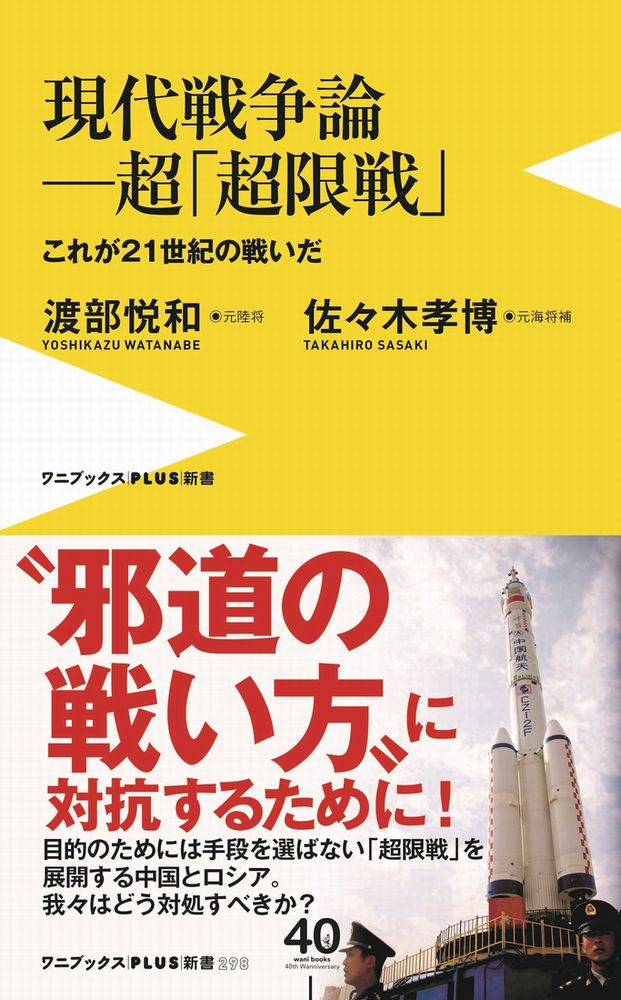 【中古】現代戦争論-超「超限戦」 これが21世紀の戦いだ/ワニ・プラス/渡部悦和（新書）
