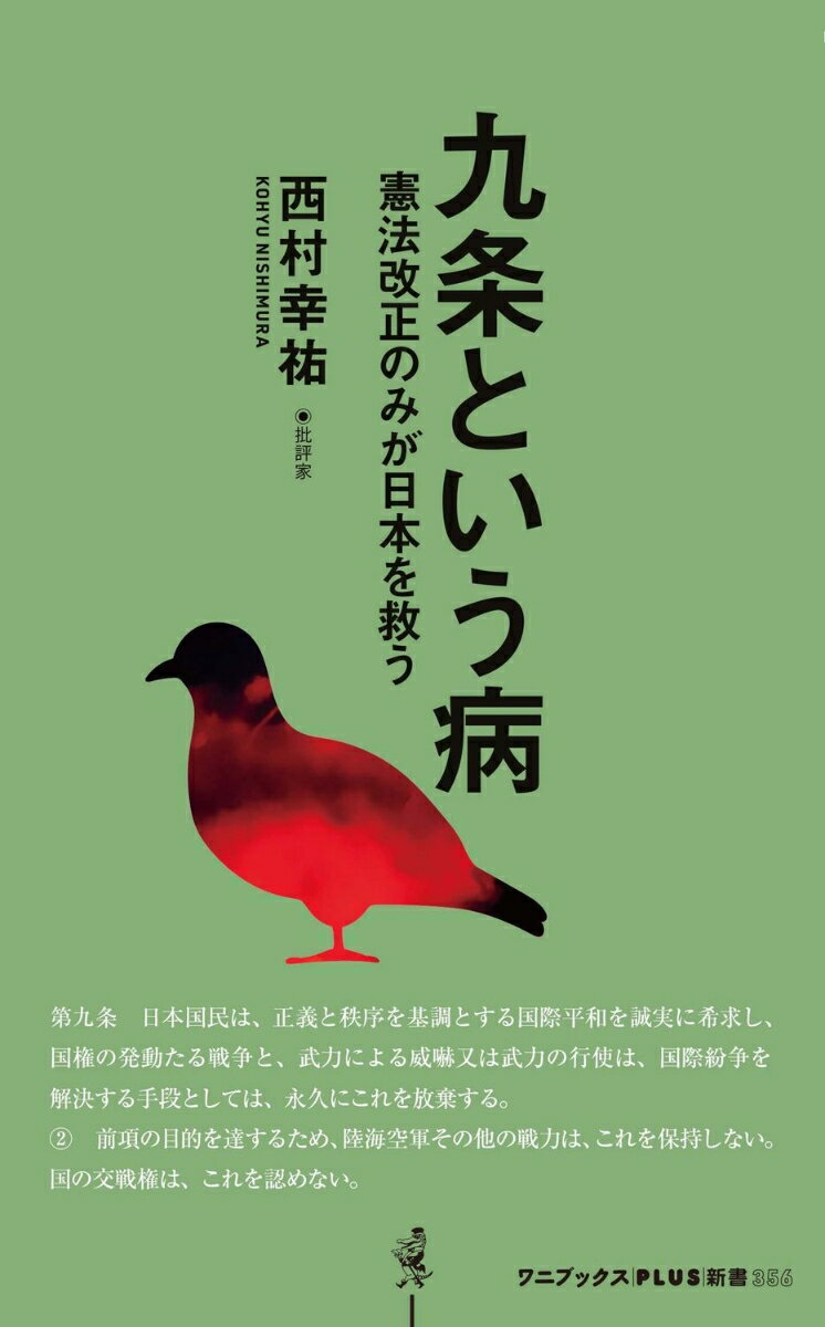 【中古】九条という病　憲法改正のみが日本を救う/ワニ・プラス/西村幸祐（新書）