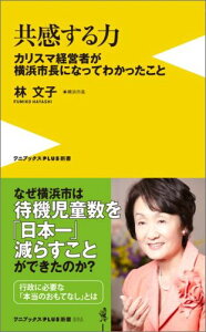 【中古】共感する力 カリスマ経営者が横浜市長になってわかったこと/ワニブックス/林文子(新書)