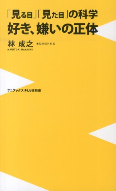 【中古】好き、嫌いの正体 「見る目」「見た目」の科学/ワニブックス/林成之（新書）