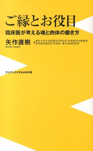 【中古】ご縁とお役目 臨床医が考える魂と肉体の磨き方/ワニブックス/矢作直樹（新書）