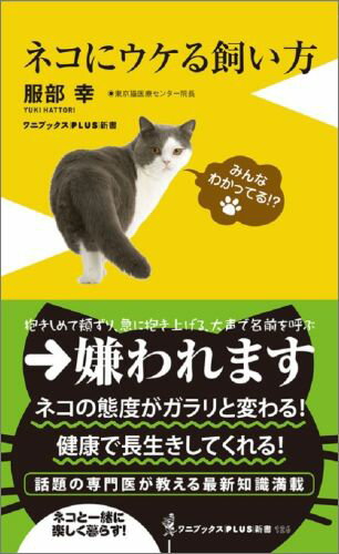 平装平装 - 【中古】ネコにウケる飼い方/ワニブックス/服部幸（新書）