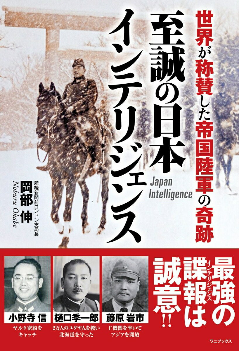 【中古】至誠の日本インテリジェンス 世界が称賛した帝国陸軍の奇跡/ワニブックス/岡部伸（単行本（ソフトカバー））