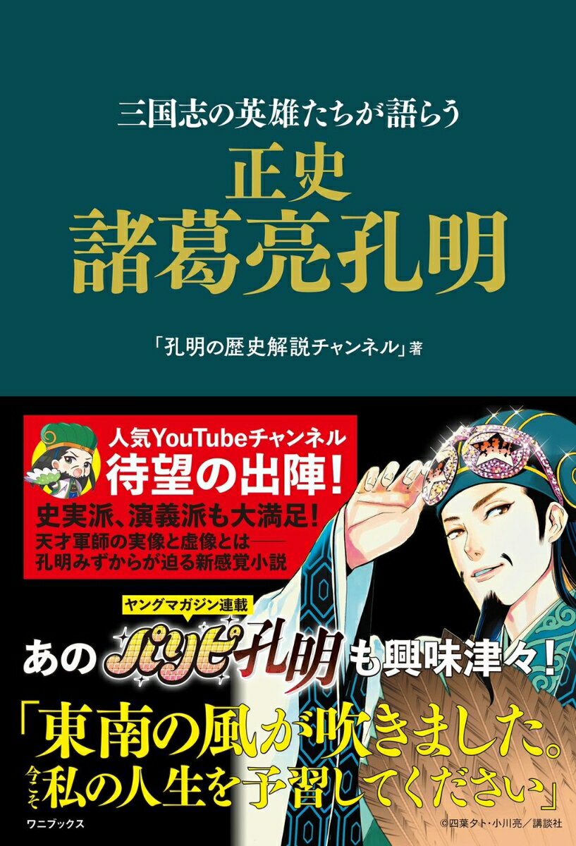 【中古】正史諸葛亮孔明 三国志の英雄たちが語らう/ワニブックス/孔明の歴史解説チャンネル（単行本（ソフトカバー））