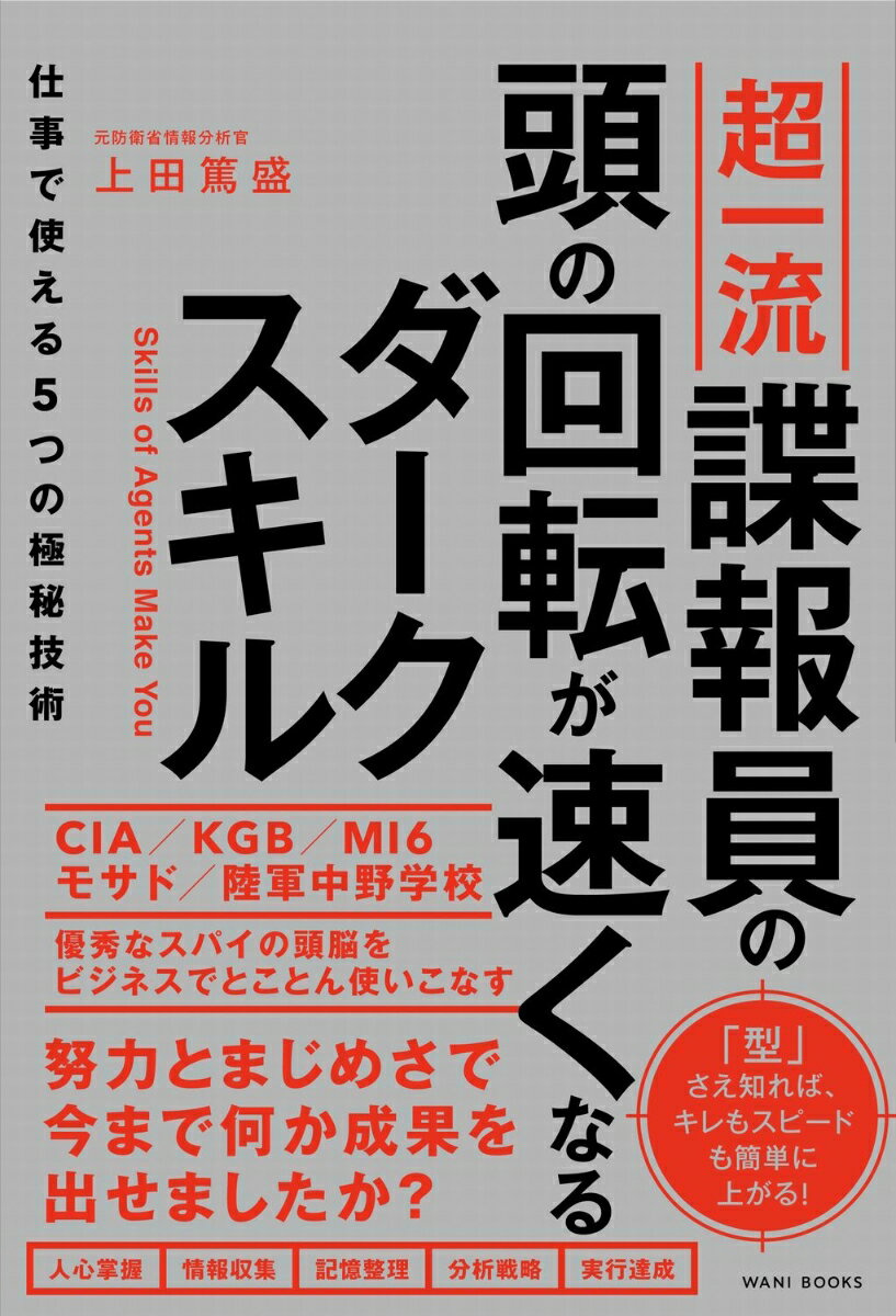 【中古】超一流諜報員の頭の回転が速くなるダークスキル 仕事で使える5つの極秘技術/ワニブックス/上田篤盛（単行本（ソフトカバー））