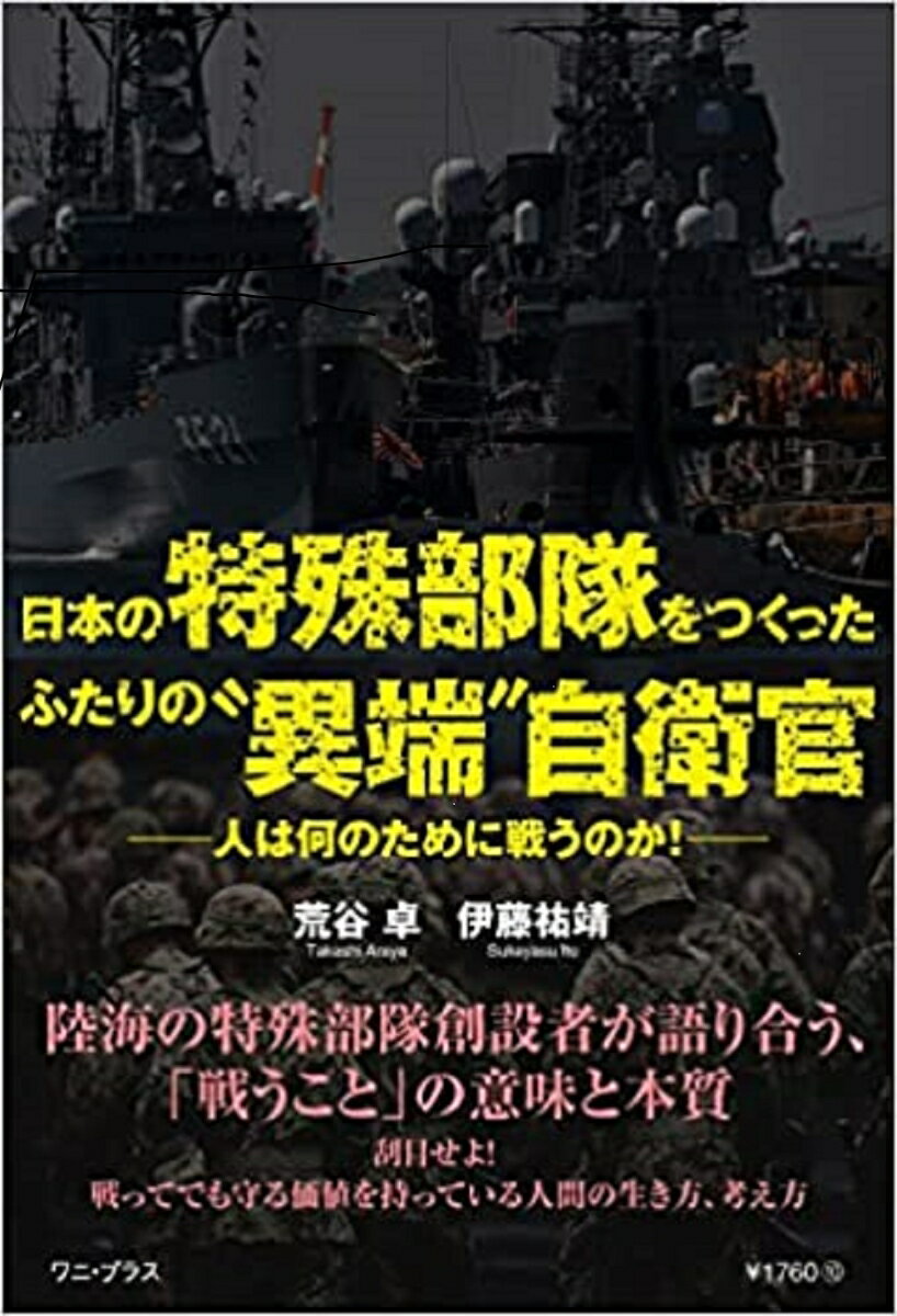 【中古】日本の特殊部隊をつくったふたりの“異端”自衛官-人は何のために戦うのか！-/ワニ・プラス/荒谷卓（単行本（ソフトカバー））