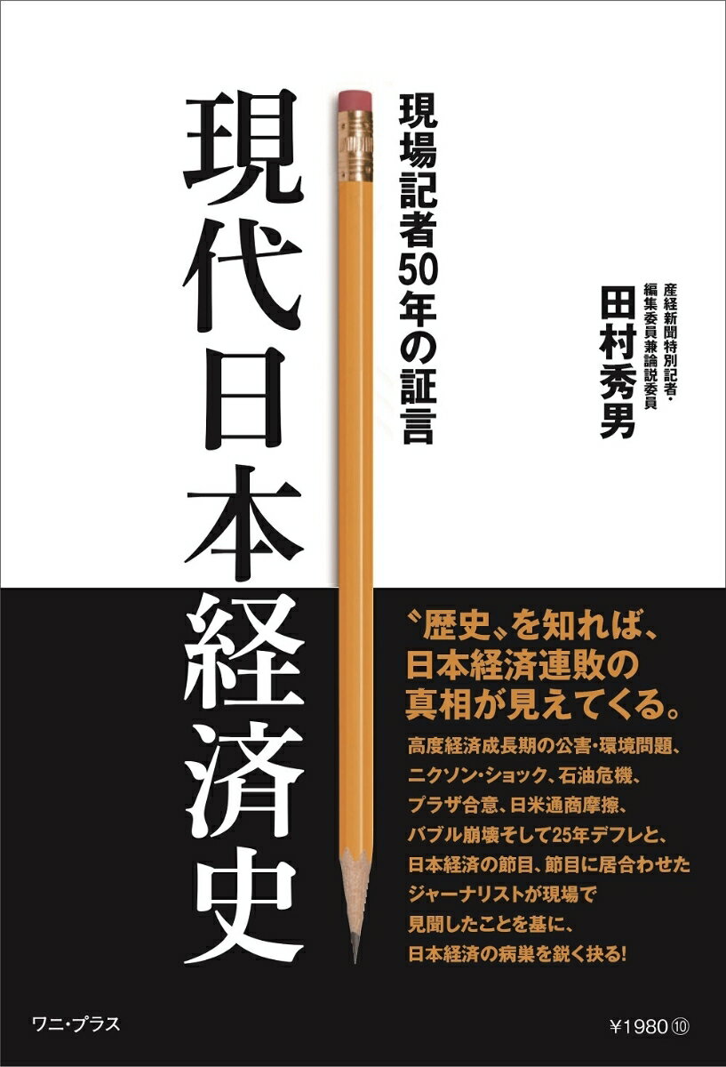 【中古】現代日本経済史　現場記者50年の証言/ワニ・プラス/田村秀男（単行本（ソフトカバー））