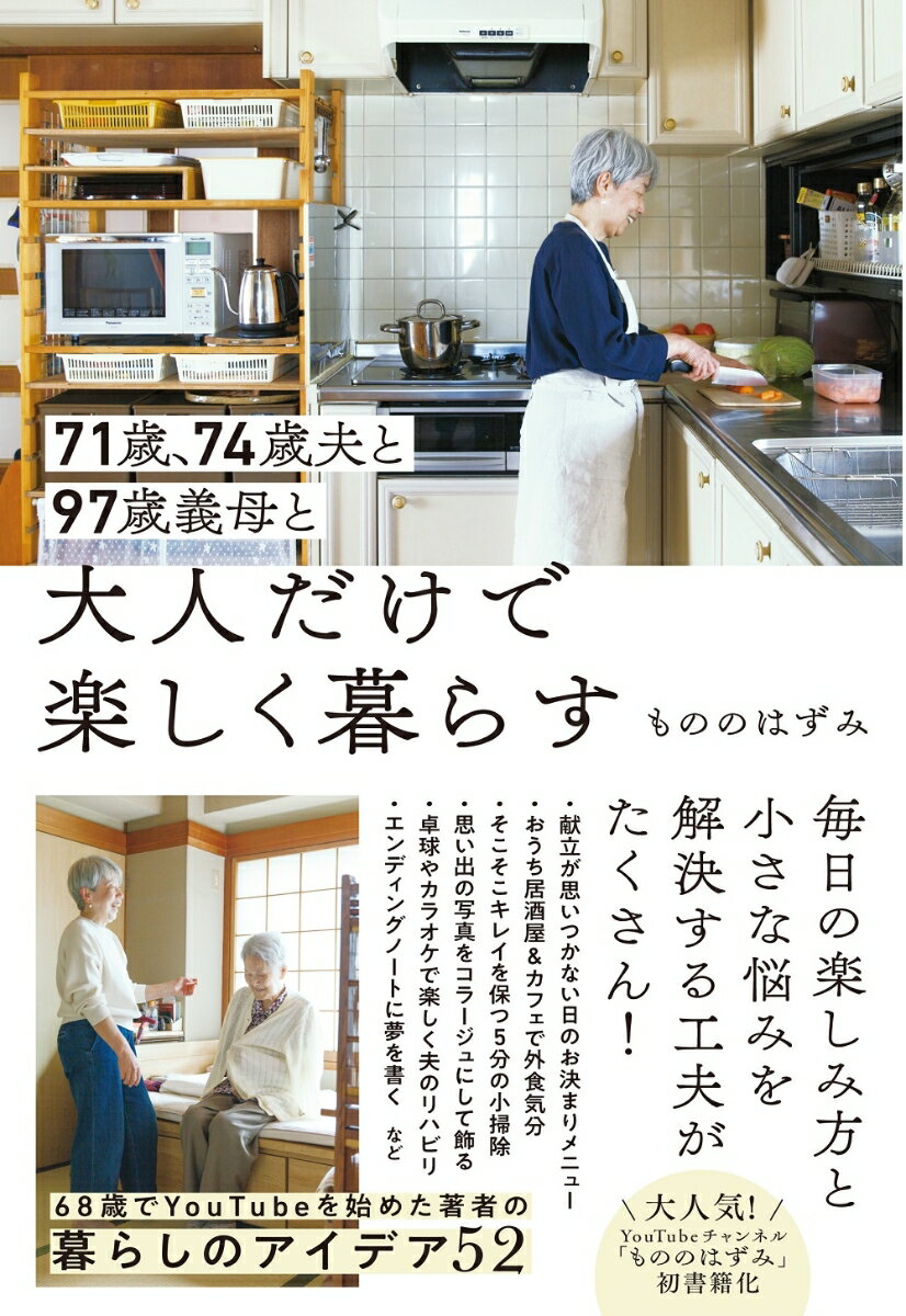 【中古】71歳、74歳夫と97歳義母と大人だけで楽しく暮らす/ワニブックス/もののはずみ（単行本（ソフトカバー））