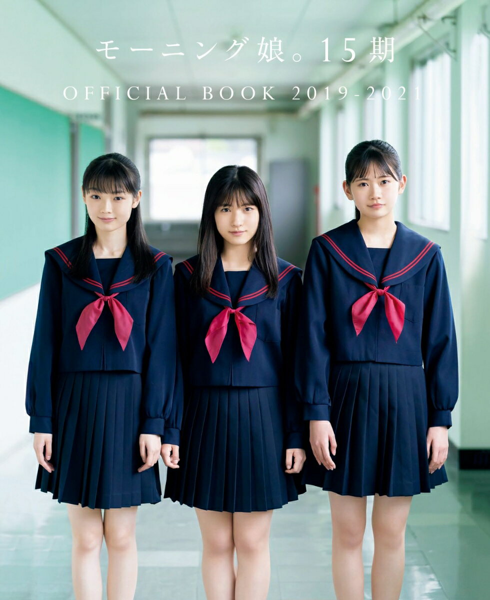 【中古】モーニング娘。15期OFFICIAL BOOK 2019-2021/ワニブックス（単行本（ソフトカバー））