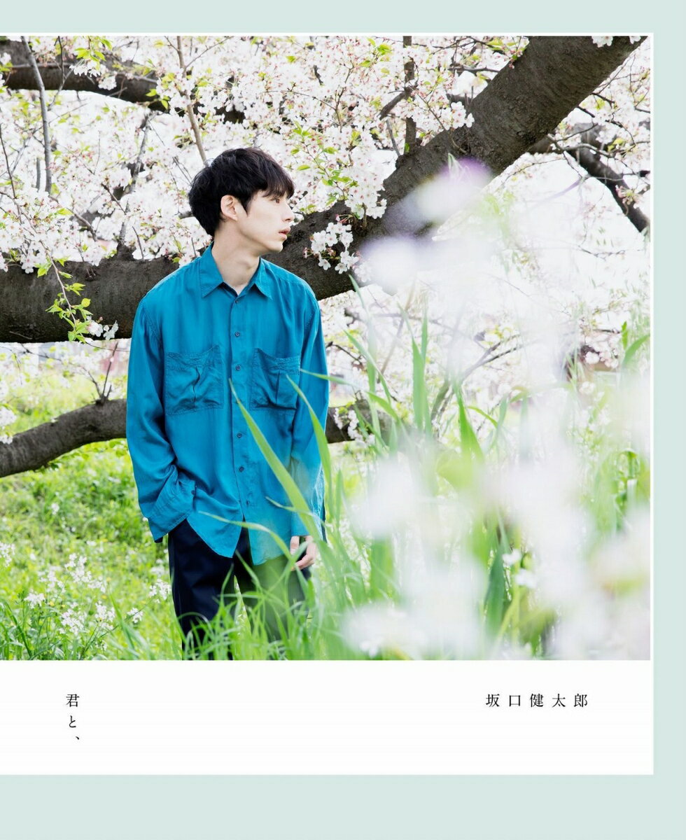 【中古】坂口健太郎『君と、』/ワニブックス/坂口健太郎（単行本（ソフトカバー））