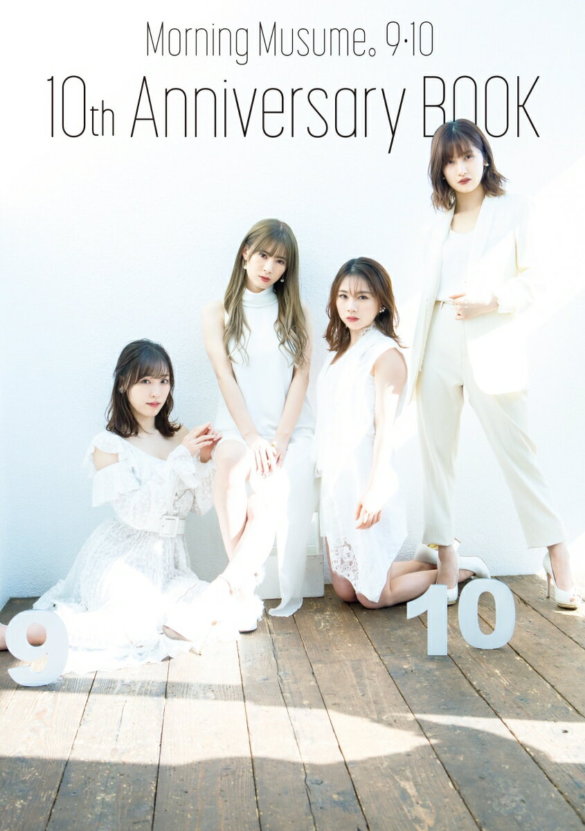 【中古】モーニング娘。9・10期 10th Anniversary BOOK/ワニブックス（単行本（ソフトカバー））