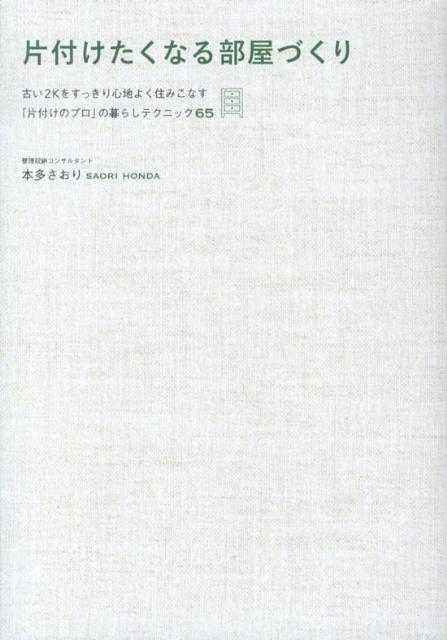 【中古】片付けたくなる部屋づくり 古い2Kをすっきり心地よく住みこなす「片付けのプロ/ワニブックス/本多さおり（単行本（ソフトカバー））