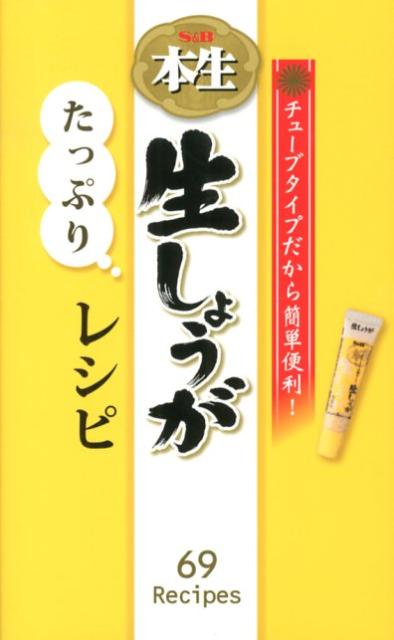 【中古】S＆B本生生しょうがたっぷりレシピ チュ-ブタイプだから簡単便利！/ワニブックス/エスビ-食品株式会社（新書）
