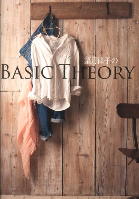 【中古】望月律子のBASIC　THEORY/ワニブックス/望月律子（単行本（ソフトカバー））