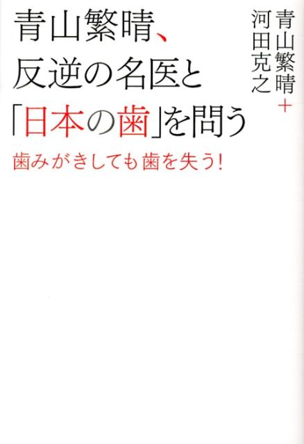 【中古】青山繁晴、反逆の名医と「日本の歯」を問う 歯みがきしても歯を失う！/ワニ・プラス/青山繁晴（単行本（ソフトカバー））