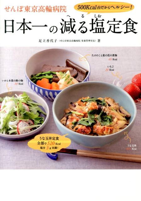 【中古】せんぽ東京高輪病院日本一の減る塩定食 500Kcal台だからヘルシ-！/ワニブックス/足立香代子（単行本（ソフトカバー））