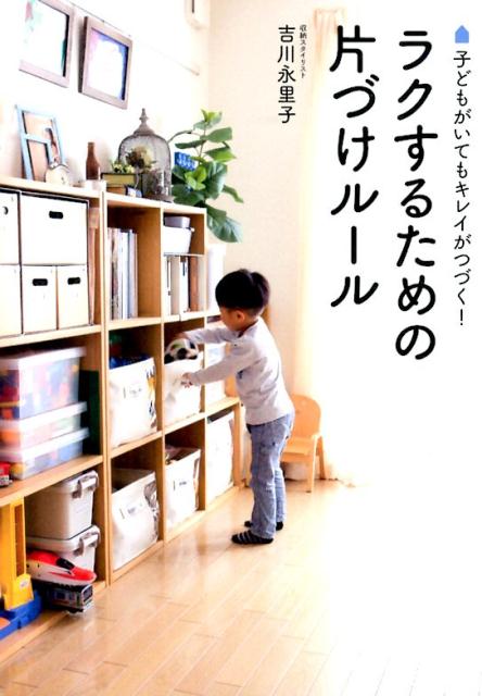 【中古】ラクするための片づけル-ル 子どもがいてもキレイがつづく！/ワニブックス/吉川永里子（単行本（ソフトカバー））