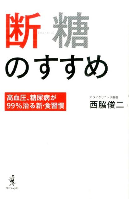 【中古】断糖のすすめ 高血圧、糖尿病が99％治る新・食習慣/ワニブックス/西脇俊二（単行本（ソフトカバー））