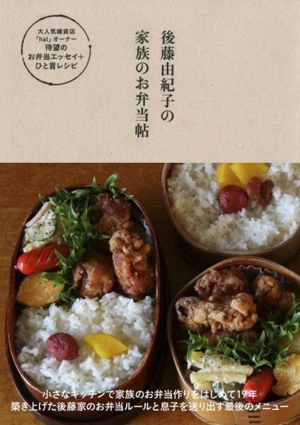 【中古】後藤由紀子の家族のお弁当帖/ワニブックス/後藤由紀子（単行本（ソフトカバー））