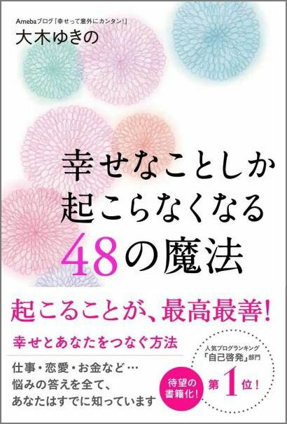 【中古】幸せなことしか起こらなくなる48の魔法/ワニブックス/大木ゆきの（単行本（ソフトカバー））