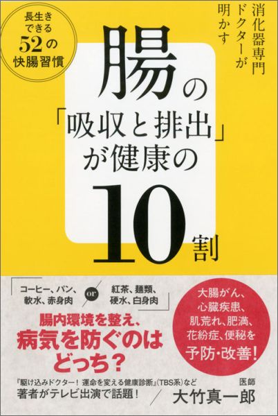 【中古】腸の「吸収と排出」が健康の10割 消化器専門ドクタ-が明かす/ワニブックス/大竹真一郎（単行本（ソフトカバー））
