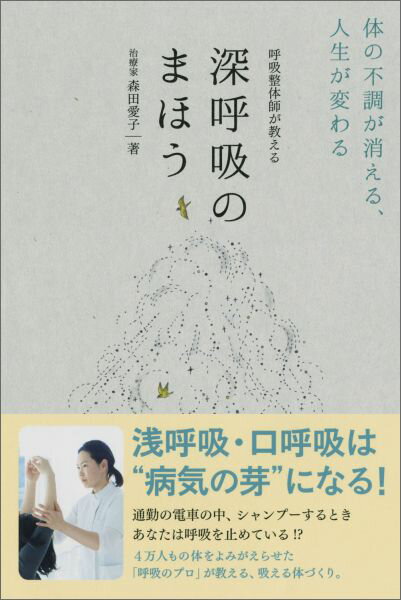 【中古】呼吸整体師が教える深呼吸のまほう 体の不調が消える、人生が変わる/ワニブックス/森田愛子（単行本（ソフトカバー））