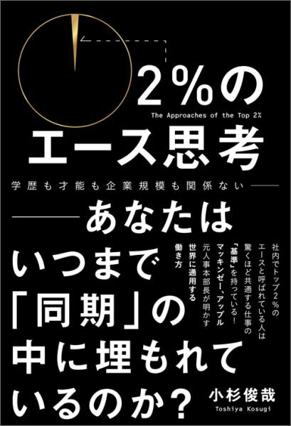 【中古】2％のエ-ス思考 あなたはいつまで「同期」の中に埋もれているのか？/ワニブックス/小杉俊哉（単行本（ソフトカバー））
