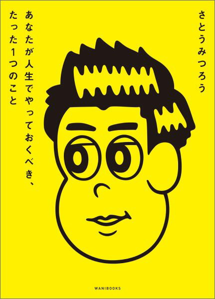 【中古】あなたが人生でやっておくべき、たった1つのこと/ワニブックス/さとうみつろう（単行本）