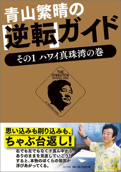 【中古】青山繁晴の「逆転」ガイド その1（ハワイ真珠湾の巻）/ワニ・プラス/青山繁晴（単行本（ソフトカバー））
