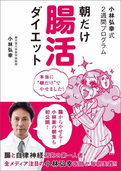 【中古】朝だけ腸活ダイエット 小林弘幸式2週間プログラム/ワニブックス/小林弘幸（小児外科学）（単行..