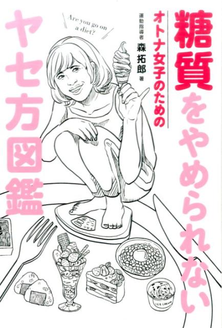 【中古】糖質をやめられないオトナ女子のためのヤセ方図鑑/ワニブックス/森拓郎（単行本（ソフトカバー））のサムネイル