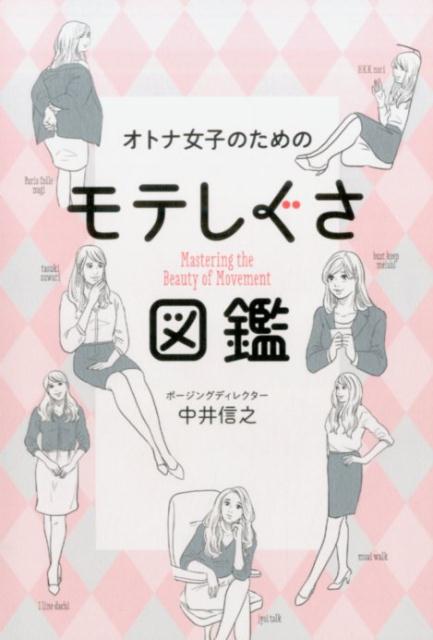 【中古】オトナ女子のためのモテしぐさ図鑑/ワニブックス/中井信之（単行本（ソフトカバー））