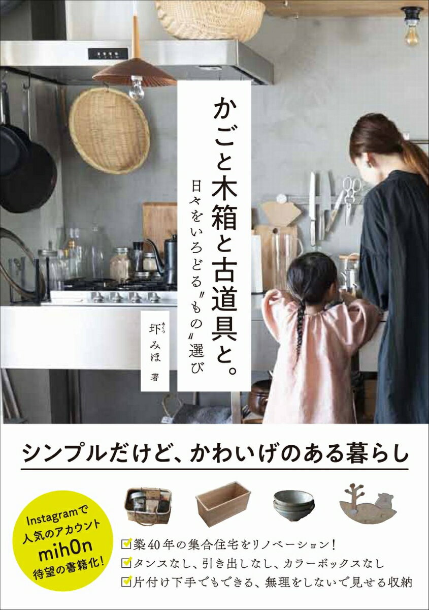 【中古】かごと木箱と古道具と。 日々をいろどる“もの”選び/ワニブックス/圷みほ（単行本（ソフトカバー））