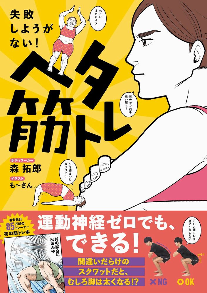 【中古】ヘタ筋トレ 失敗しようがない！/ワニブックス/森拓郎（単行本（ソフトカバー））