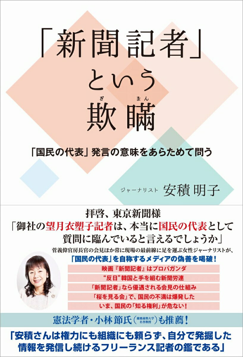 【中古】「新聞記者」という欺瞞 「国民の代表」発言の意味をあらためて問う/ワニブックス/安積明子（単行本（ソフトカバー））