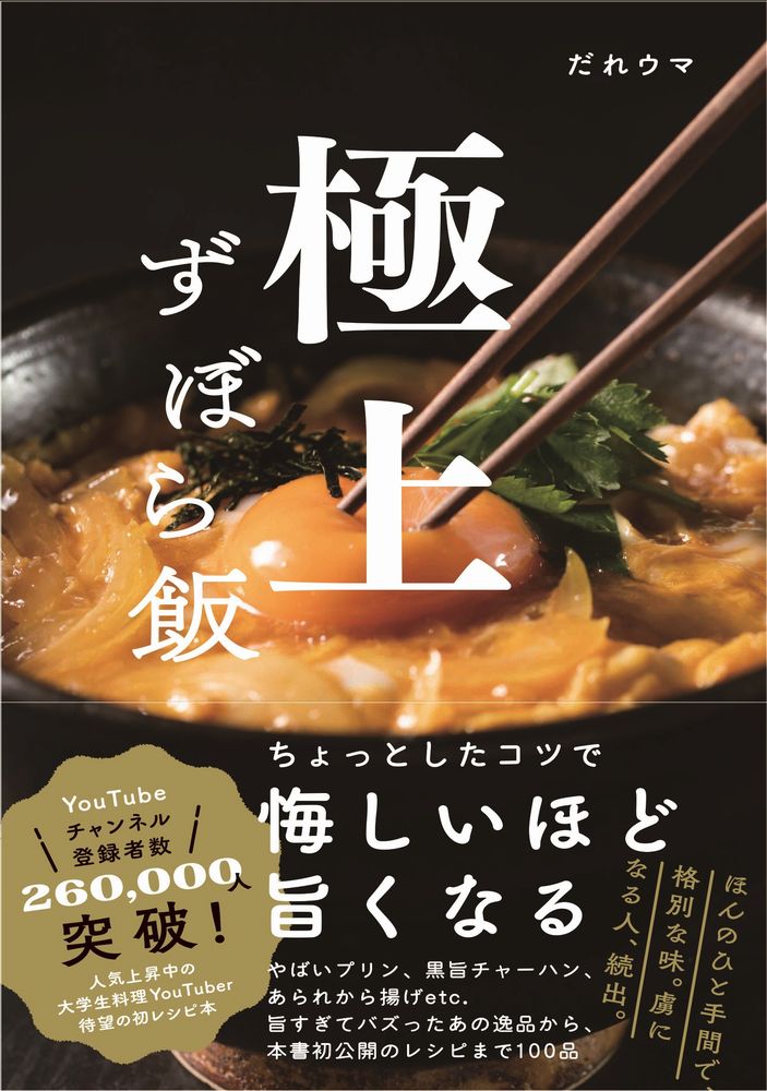 【中古】極上ずぼら飯/ワニブックス/だれウマ（単行本（ソフトカバー））のサムネイル
