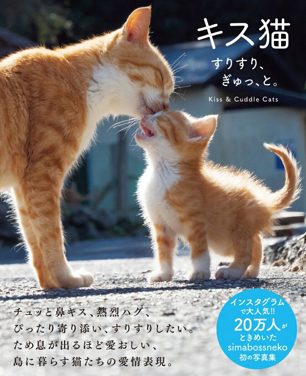 【中古】キス猫 すりすり、ぎゅっ、と。/ワニブックス/simabossneko（単行本（ソフトカバー））