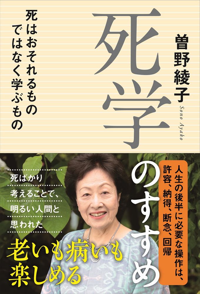 【中古】死学のすすめ 死はおそれるものではなく学ぶもの/ワニブックス/曽野綾子（単行本（ソフトカバー））