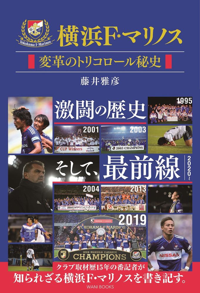 【中古】横浜F・マリノス変革のトリコロール秘史/ワニブックス/藤井雅彦（単行本（ソフトカバー））