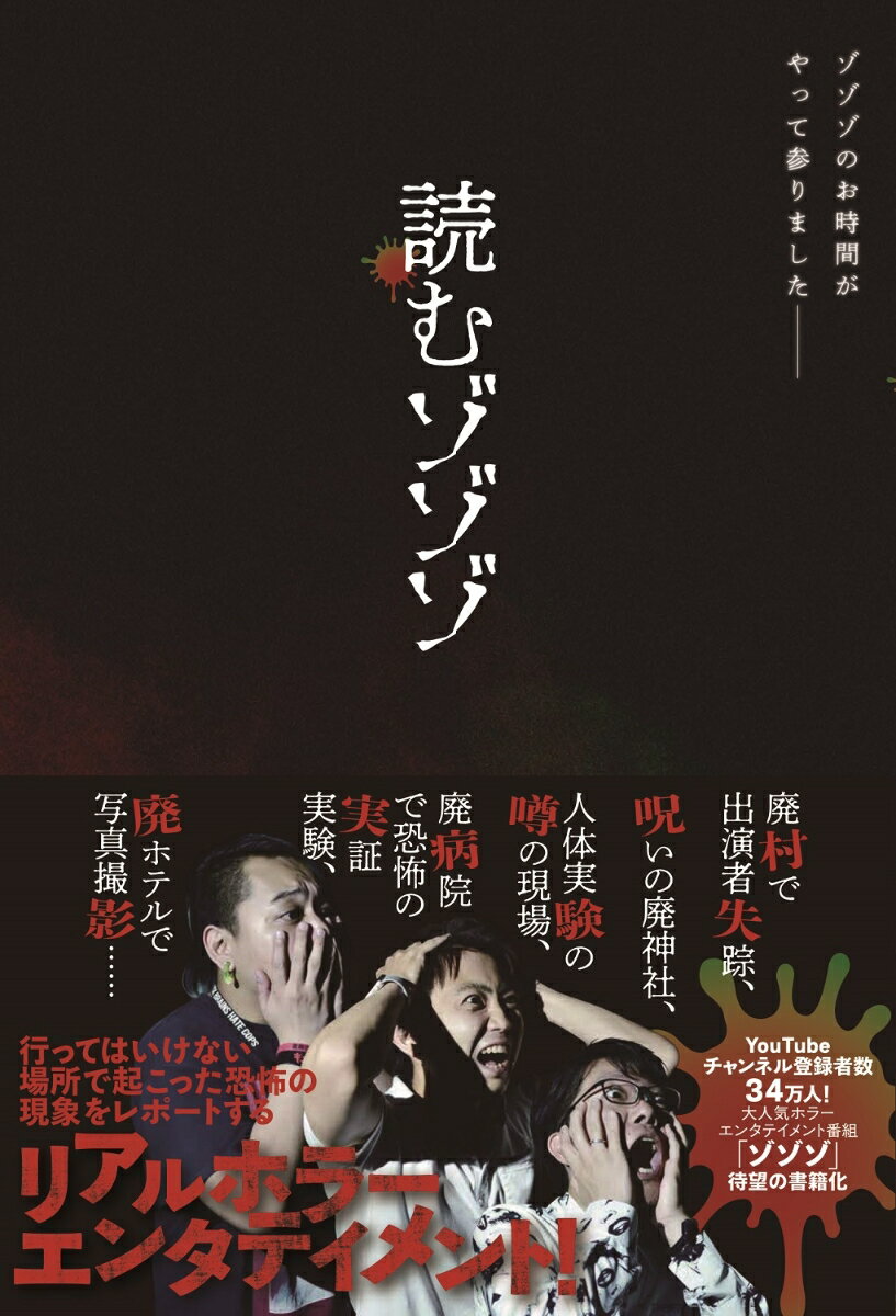 【中古】読むゾゾゾ/ワニブックス/村田らむ（単行本（ソフトカバー））