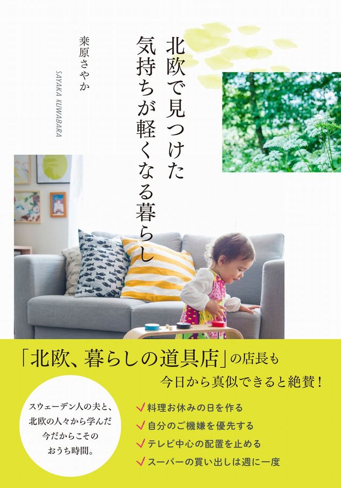 【中古】北欧で見つけた気持ちが軽くなる暮らし/ワニブックス/〓原さやか（単行本（ソフトカバー））