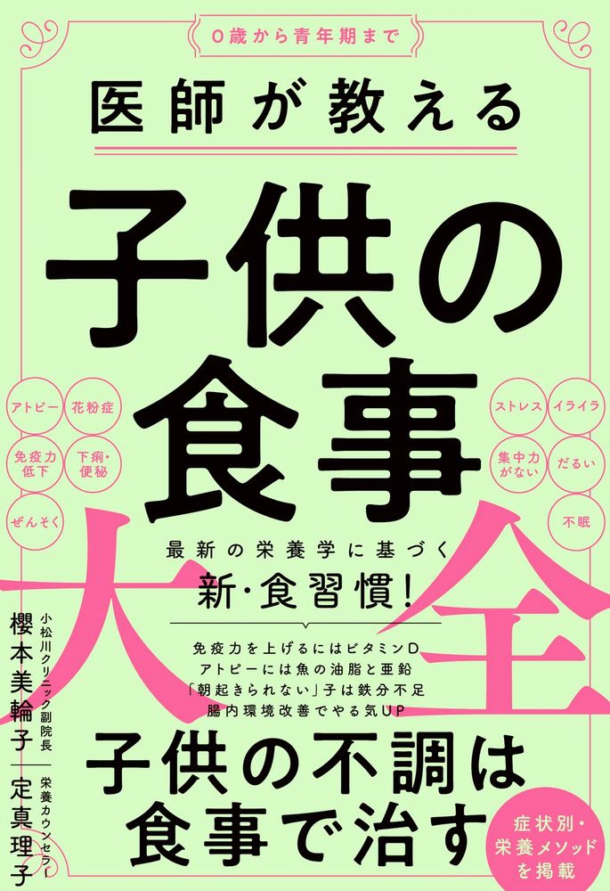【中古】医師が教える子供の食事大全/ワニブックス/櫻本美輪子（単行本（ソフトカバー））