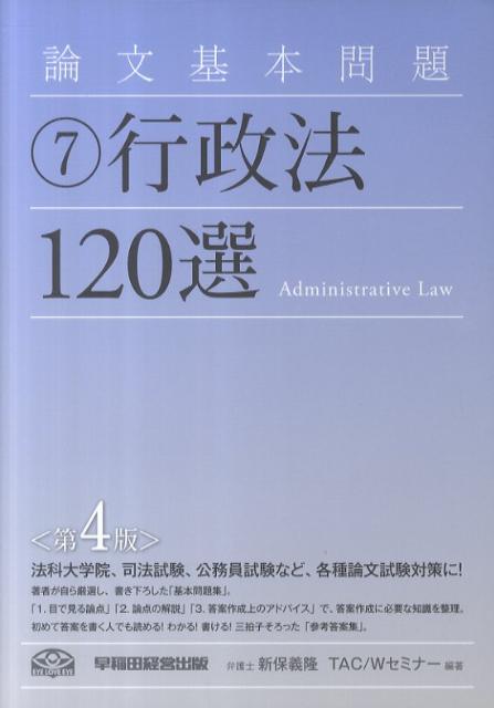 【中古】論文基本問題行政法120選 第4版/早稲田経営出版/新保義隆（単行本）