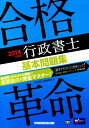 【中古】合格革命行政書士基本問題集 2014年度版/早稲田経営出版/行政書士試験研究会(単行本)