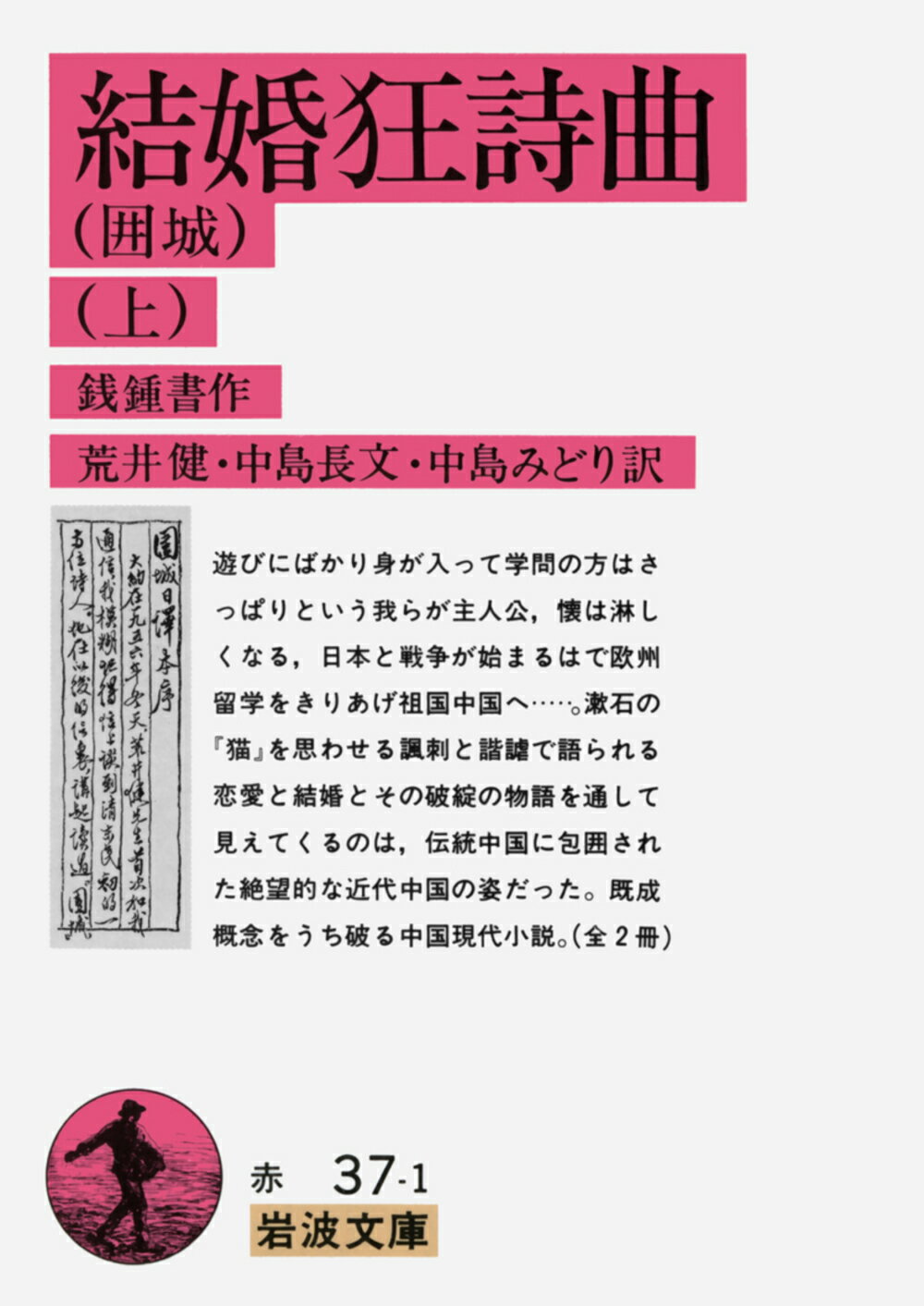 【中古】結婚狂詩曲 上/岩波書店/銭鍾書（文庫）