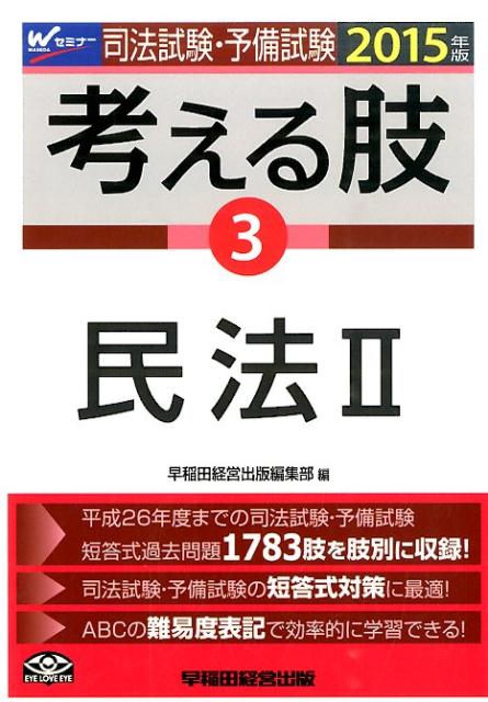 【中古】司法試験・予備試験考える肢 司法試験・予備試験短答式・肢別過去問集 2015年版　3/早稲田経営..