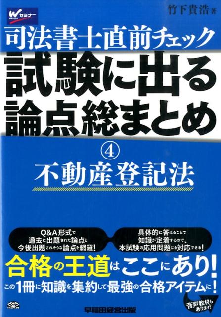 【中古】司法書士直前チェック試験に出る論点総まとめ 4/早稲田経営出版/竹下貴浩（単行本）