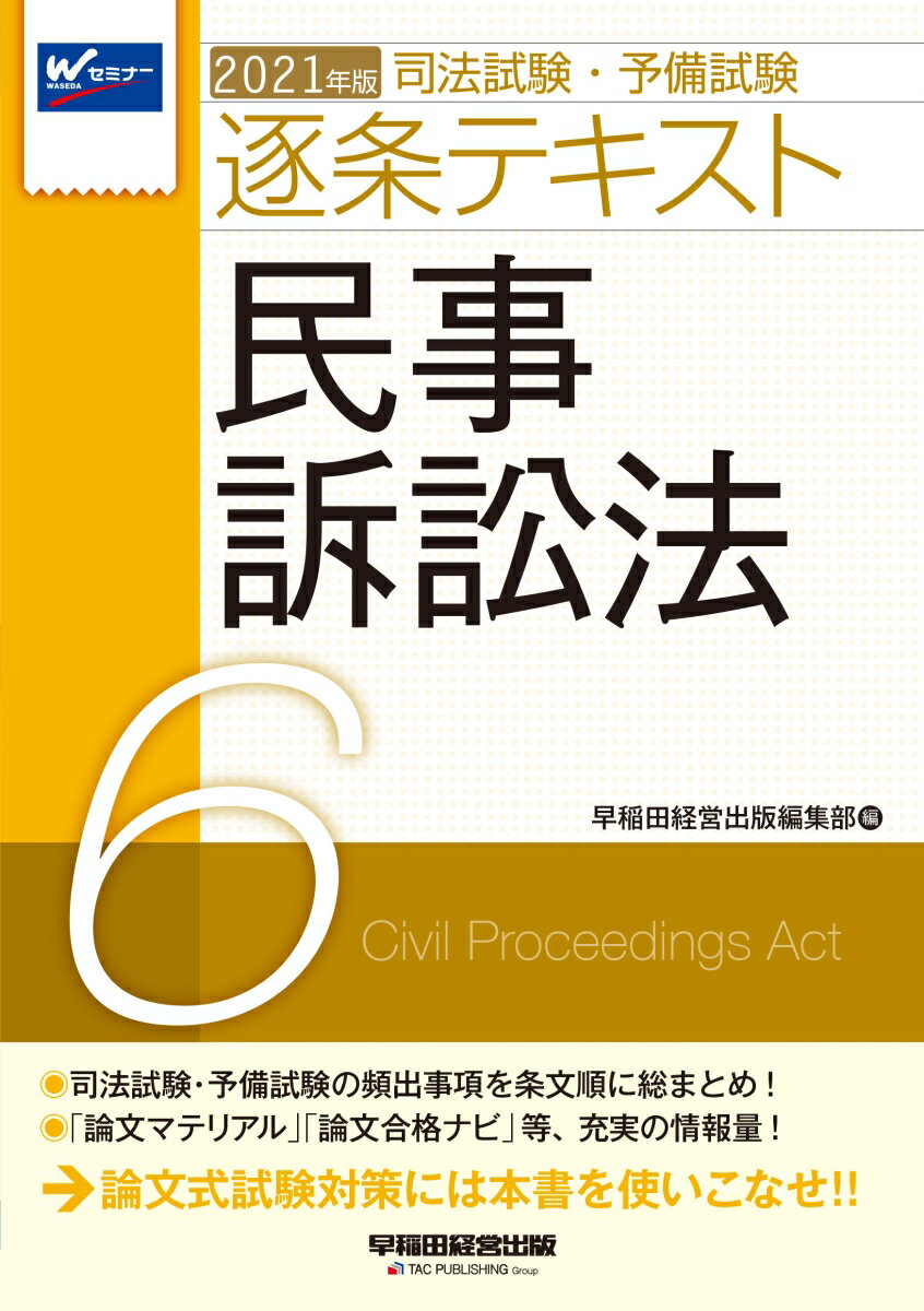 【中古】司法試験・予備試験逐条テキスト 2021年版　6/早稲田経営出版/早稲田経営出版編集部（単行本（ソフトカバー））