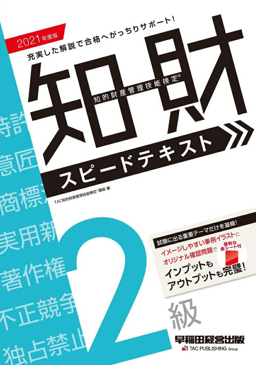 【中古】知的財産管理技能検定2級スピードテキスト 2021年度版/早稲田経営出版/TAC知的財産管理技能検定講座（単行本（ソフトカバー））